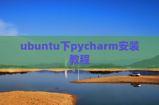 ubuntu下pycharm安装教程